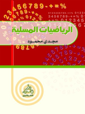 cover image of الرياضيات المسلية